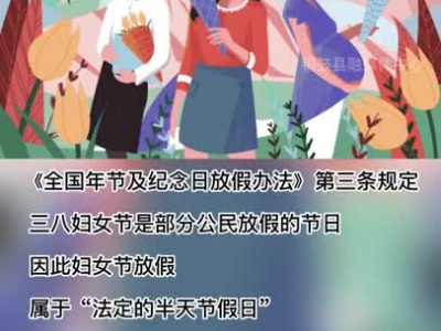 【短视频】三·八国际妇女节，放假通知