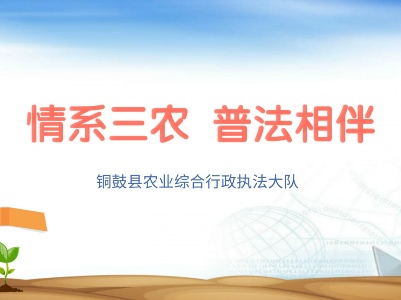 情系三农，普法相伴——县农业农村局普法视频