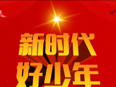 2023年度铜鼓县“新时代好少年”候选名单公示