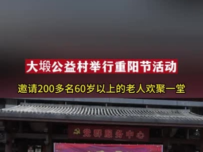 重阳节分猪肉喽！铜鼓县大塅公益村举行“感恩有爱，最美重阳”庆祝活动