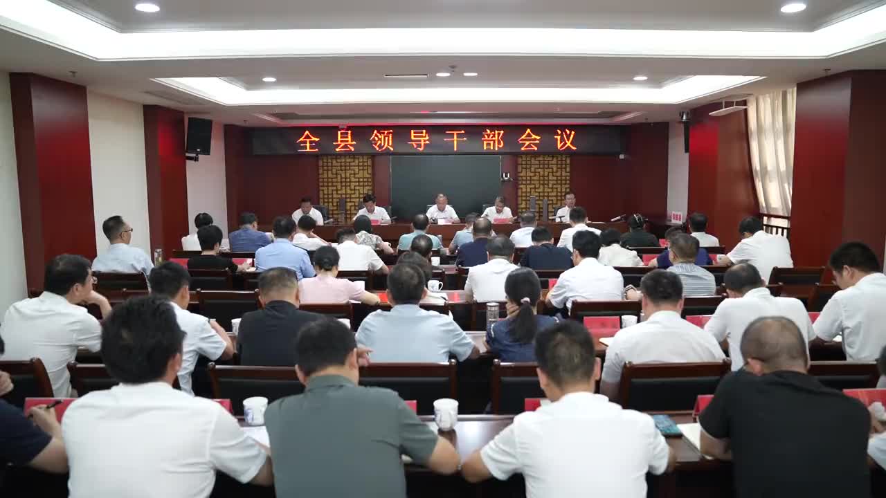 全县领导干部会议召开 动员部署全县学习宣传贯彻党的二十届三中全会精神工作