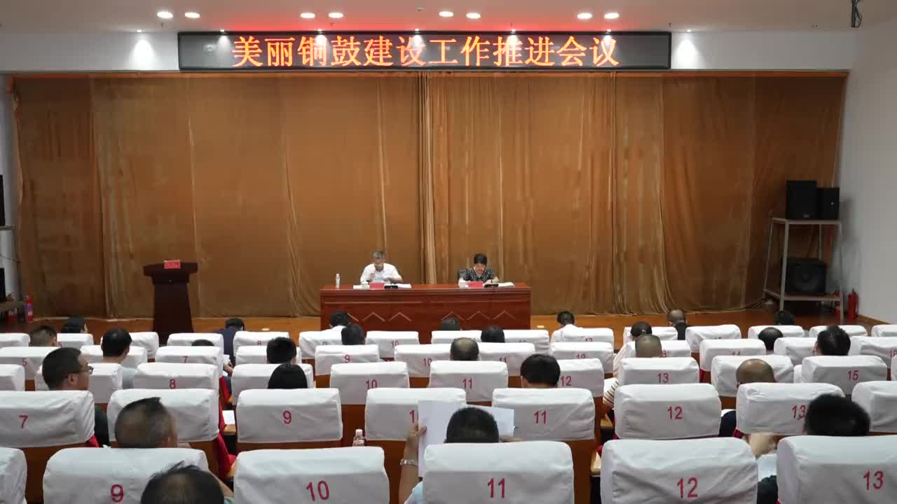 美丽铜鼓建设工作推进会召开