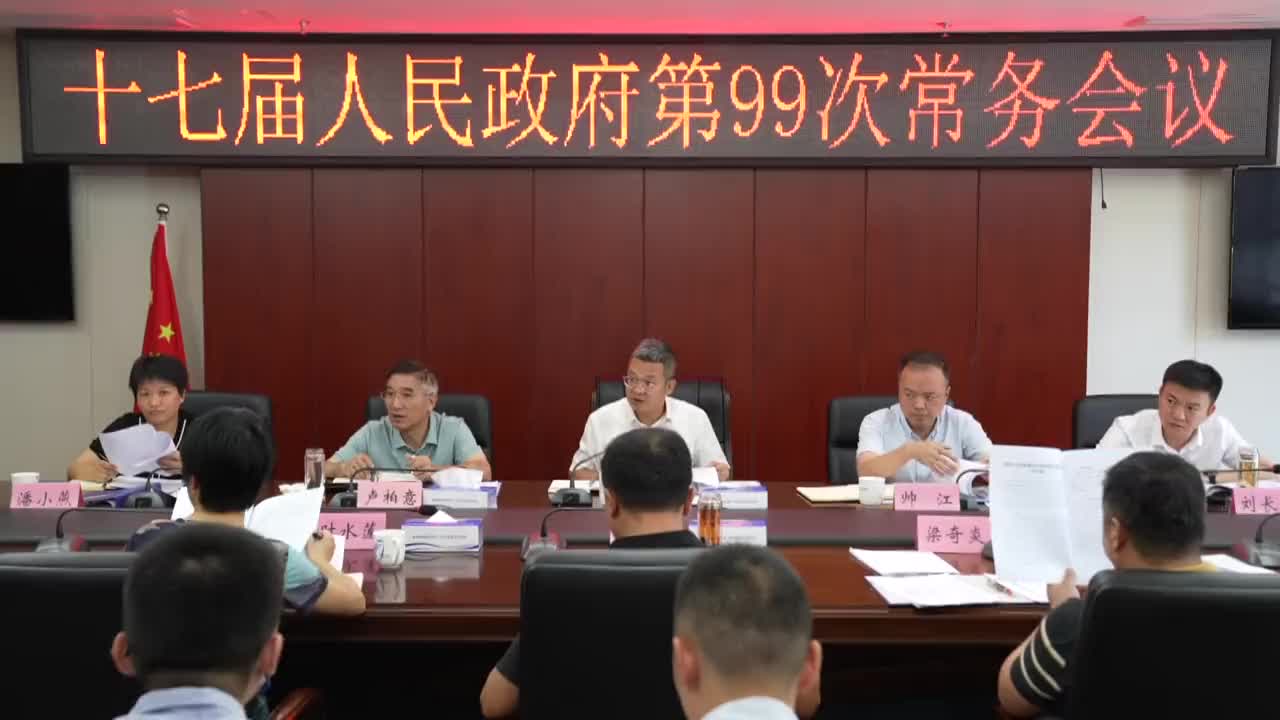 县十七届人民政府第99次常务会召开