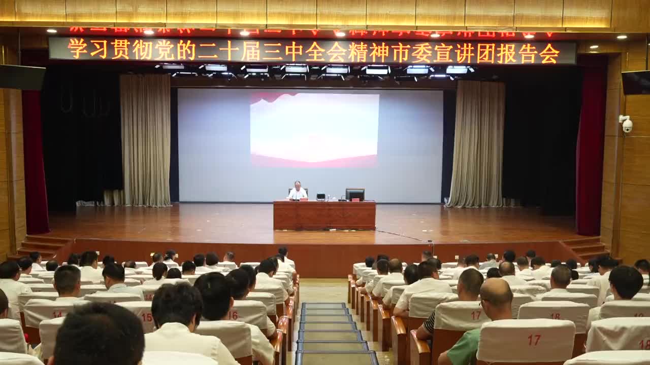 我县召开学习贯彻党的二十届三中全会精神市委宣讲团报告会