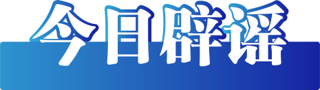 今日辟谣（2024年9月29日）