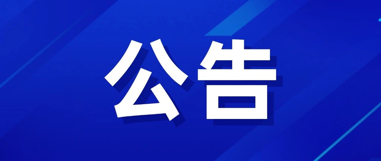 江西革命军事馆征集文物史料公告